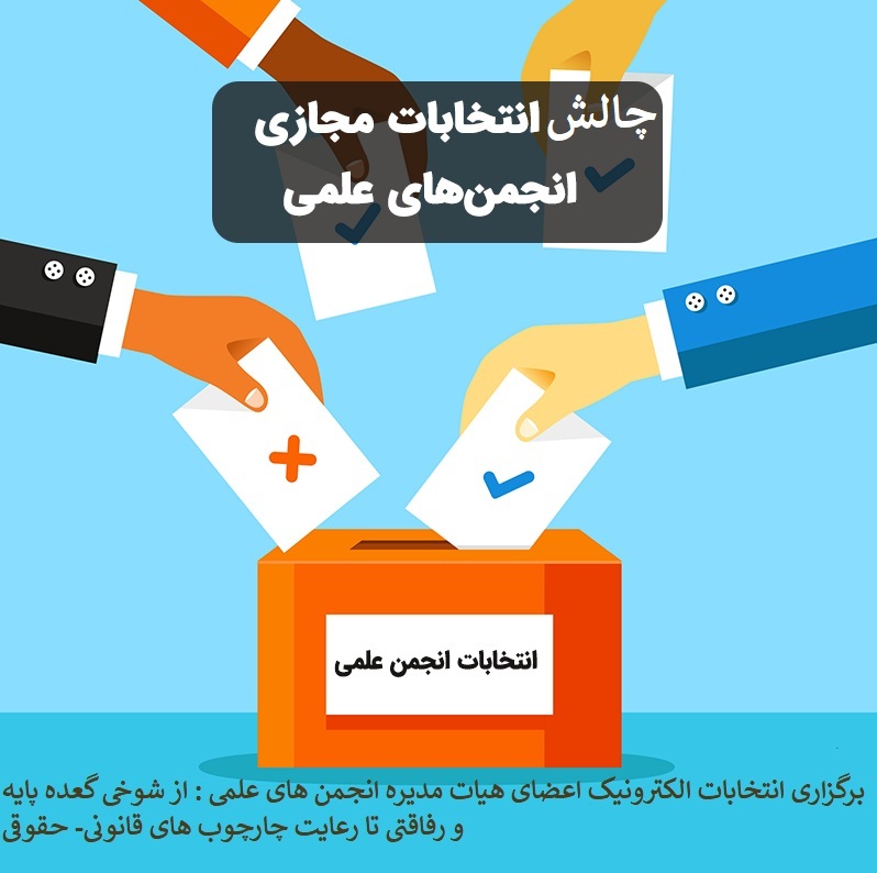 برگزاری انتخابات الکترونیک اعضای هیات مدیره انجمن های علمی : از شوخی گعده پایه و رفاقتی تا رعایت چارچوب های قانونی- حقوقی + توصیه اکید به وزارت عتف جهت ارتقا نظارت