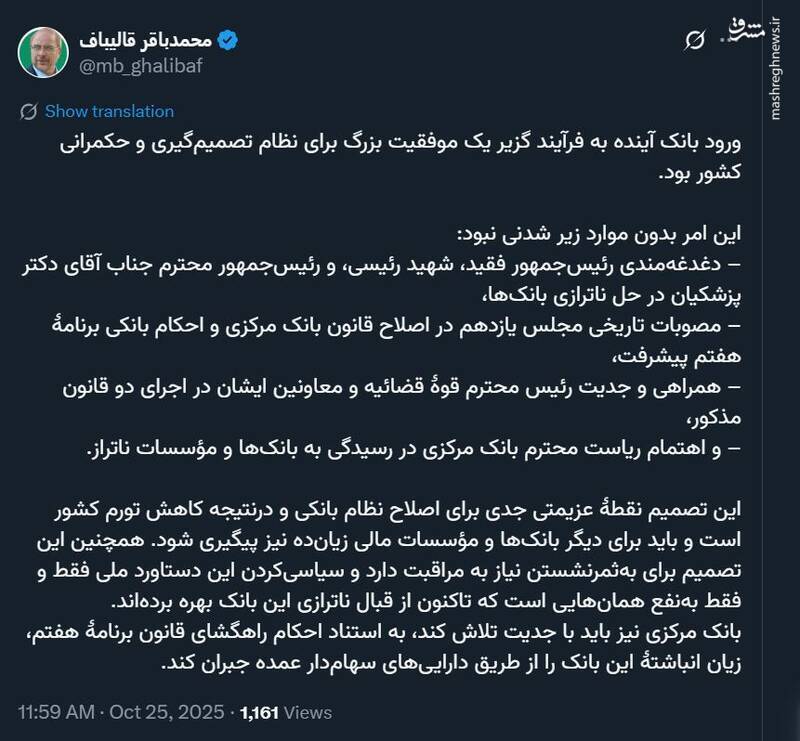 وقتی محمدباقر قالیباف روغن ریخته را نذر امامزاده می کند: ورود بانک آینده به فرایند گزیر یک موفقیت بزرگ بود + شما ناچار بودیدجناب قالیباف، فقط همین وقتی محمدباقر قالیباف روغن ریخته را نذر امامزاده می کند: ورود بانک آینده به فرایند گزیر یک موفقیت بزرگ بود + شما ناچار بودیدجناب قالیباف، فقط همین