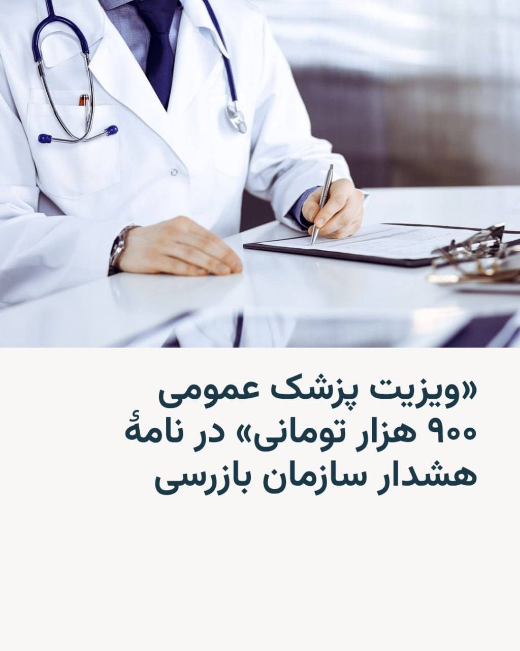 ماجرای ویزیت ۹۰۰ هزار تومانی پزشک عمومی در بیمارستان خصوصی و نامه سازمان بازرسی برای وزارت بهداشت ماجرای ویزیت ۹۰۰ هزار تومانی پزشک عمومی در بیمارستان خصوصی و نامه سازمان بازرسی برای وزارت بهداشت