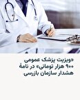 ماجرای ویزیت ۹۰۰ هزار تومانی پزشک عمومی در بیمارستان خصوصی و نامه سازمان بازرسی برای وزارت بهداشت