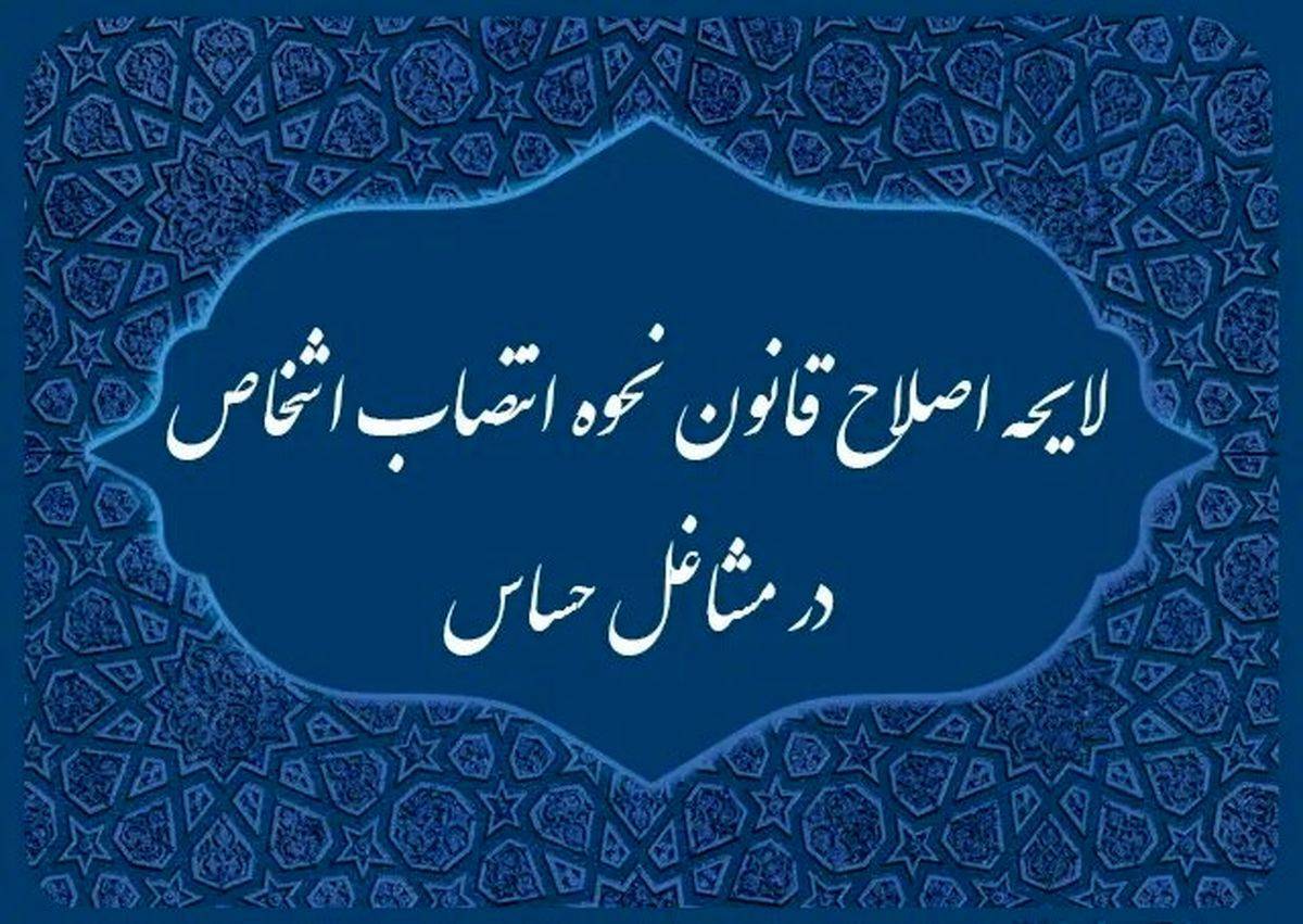استرداد لایحه یک فوریتی اصلاح قانون نحوه انتصاب اشخاص در مشاغل حساس  توسط دولت از مجلس استرداد لایحه یک فوریتی اصلاح قانون نحوه انتصاب اشخاص در مشاغل حساس  توسط دولت از مجلس