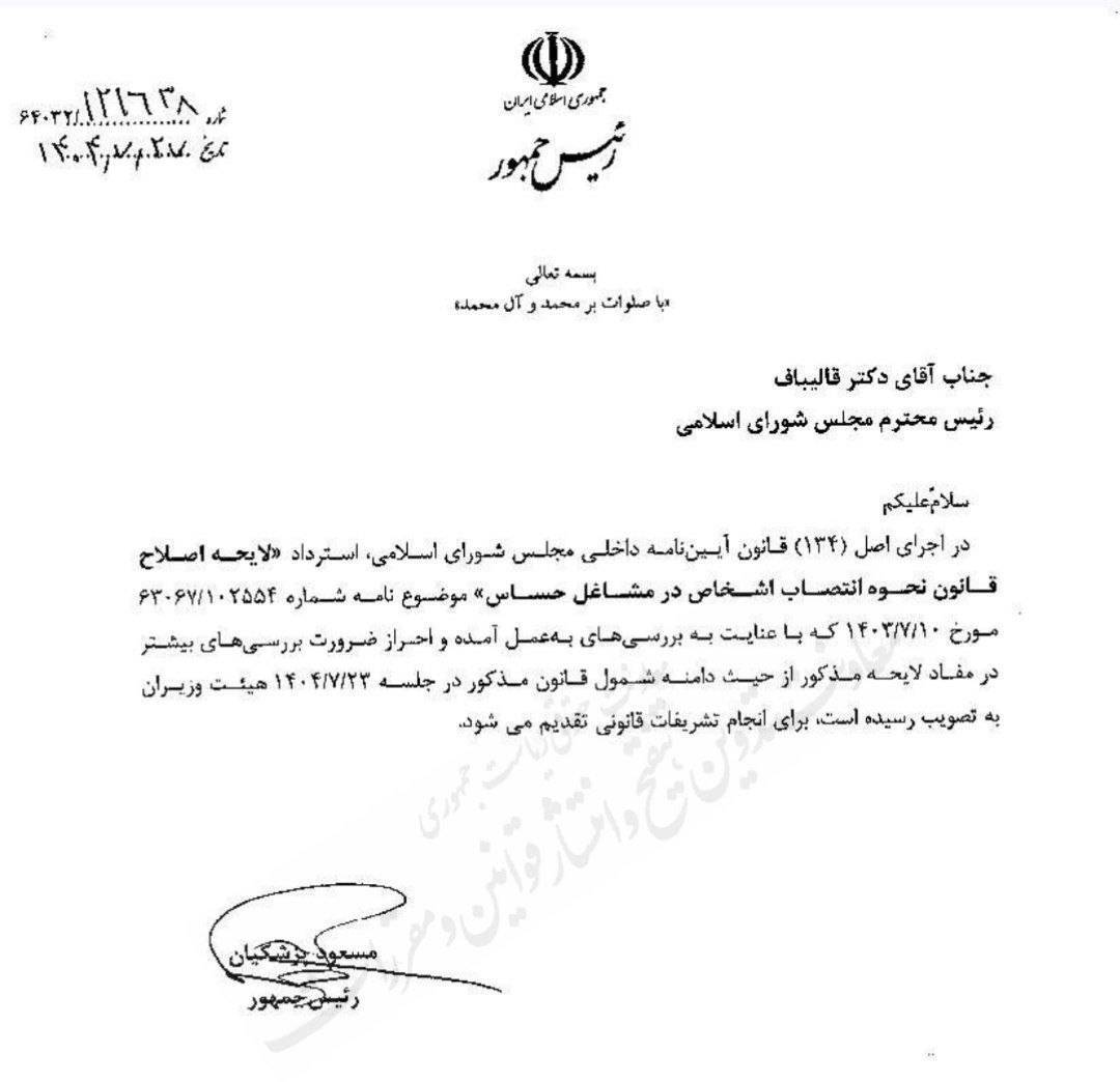 استرداد لایحه یک فوریتی اصلاح قانون نحوه انتصاب اشخاص در مشاغل حساس  توسط دولت از مجلس استرداد لایحه یک فوریتی اصلاح قانون نحوه انتصاب اشخاص در مشاغل حساس  توسط دولت از مجلس