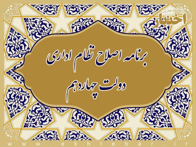 بازخوانی تاریخی اصلاح نظام اداری بازخوانی تاریخی اصلاح نظام اداری