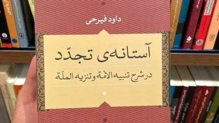 رویکرد تلفیقی داود فیرحی در تفسیر تنبیهالامه؛ فقه در آستانه تجدد رویکرد تلفیقی داود فیرحی در تفسیر تنبیهالامه؛ فقه در آستانه تجدد