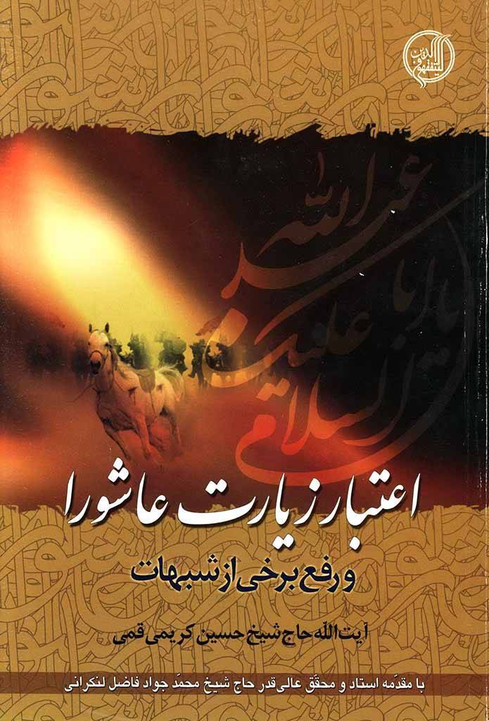 مقدمه‌‌ای بر کتاب «اعتبار زيارت عاشورا و رفع برخي از شبهات» + لعن و تفاوت آن با سب و حکم فقهی آن