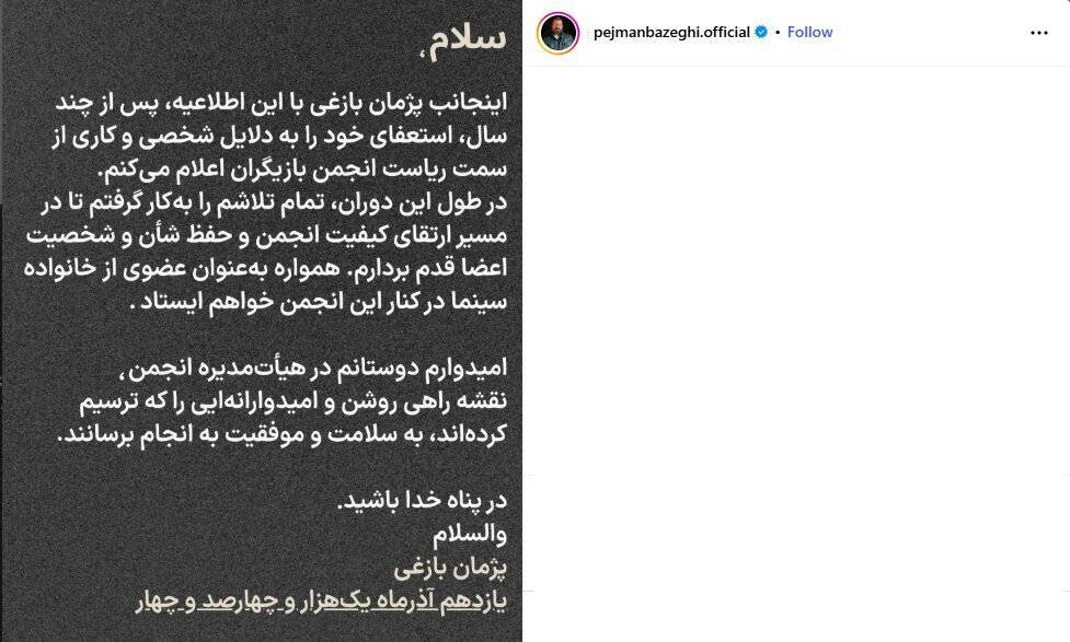 استعفای پژمان بازغی و سام درخشانی از ریاست و نایب رئیسی انجمن بازیگران +شایعات درخصوص استعفا بدلیل دستگیری و رسانه ای شدن اسامی افراد حاضر در مهمانی خاص استعفای پژمان بازغی و سام درخشانی از ریاست و نایب رئیسی انجمن بازیگران +شایعات درخصوص استعفا بدلیل دستگیری و رسانه ای شدن اسامی افراد حاضر در مهمانی خاص