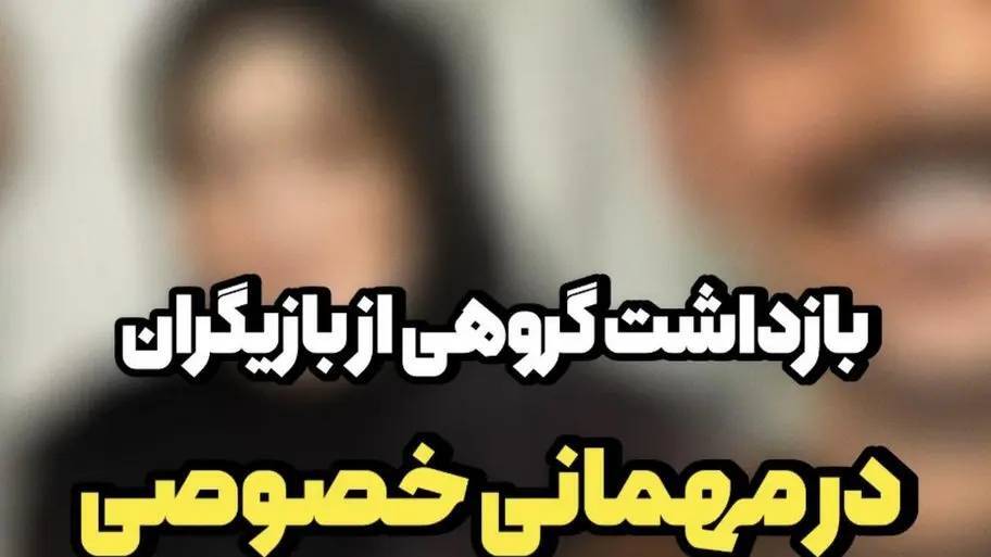 برخی ادعاها و افشاگری ها درخصوص بازداشت هنرمندان شرکت‌کننده در مهمانی خصوصی : از ادعای انتقام‌گیری تا داغ شدن بحث حریم خصوصی