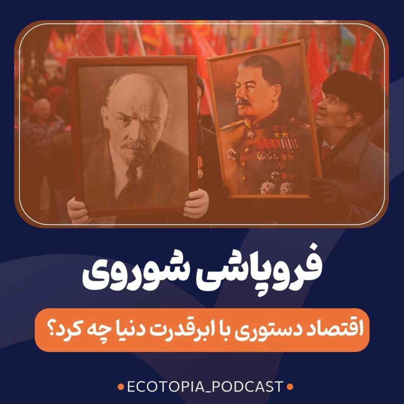 سقوط اقتصاد شوروی از دیدگاه علم اقتصاد