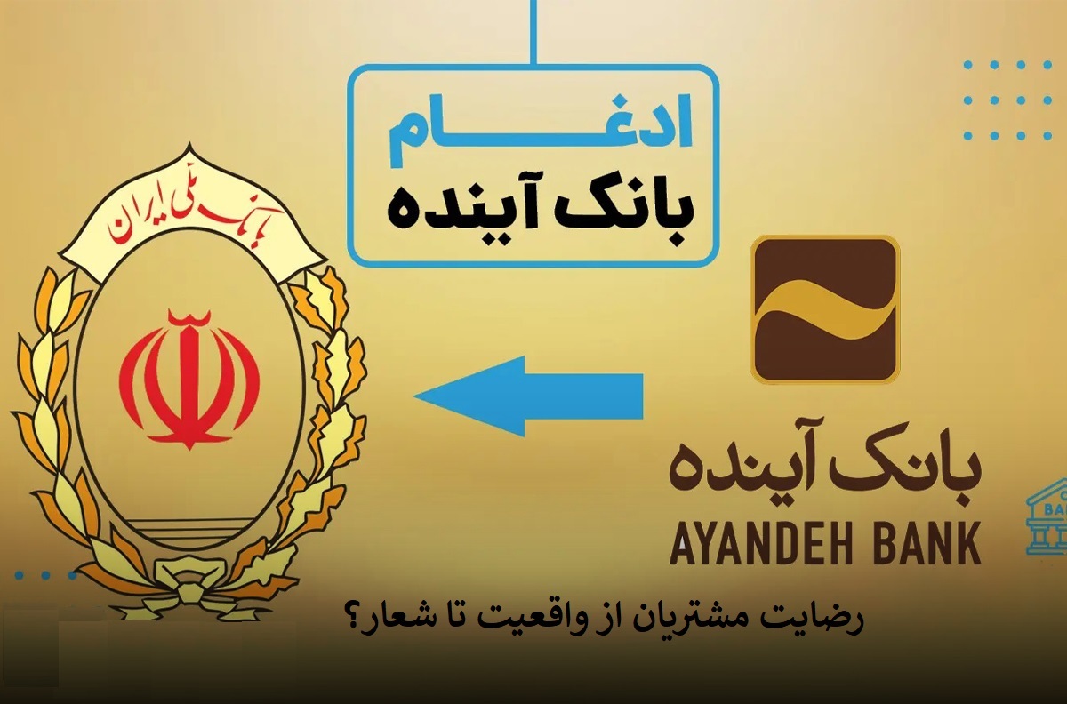 مصیبت های انتقال بانک آینده در بانک ملی( طرح گزیر) برای متقاضیان وام ازدواج + مصداق اثبات، شعبه سابق  بانک آینده دهکده المپیک