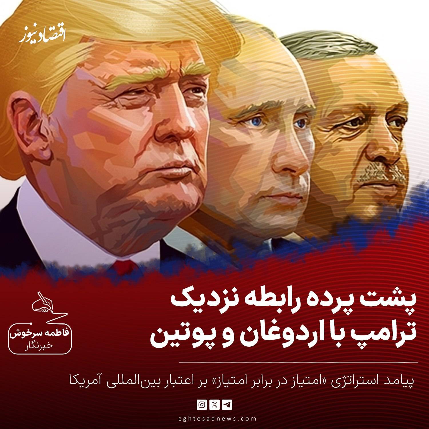 پشت پرده رابطه نزدیک ترامپ با اردوغان و پوتین:پیامد استراتژی «امتیاز در برابر امتیاز» بر اعتبار بینالمللی آمریکا پشت پرده رابطه نزدیک ترامپ با اردوغان و پوتین:پیامد استراتژی «امتیاز در برابر امتیاز» بر اعتبار بینالمللی آمریکا