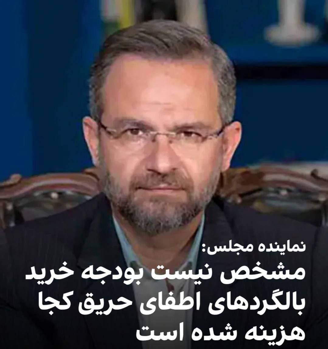 باید مشخص شود بودجه رسمی که برای خرید بالگردهای اطفای حریق وجود داشت، کجا هزینه شده ؟ + آغازی بر مطالبات عمومی از سازمان منابع طبیعی و آبخیزداری