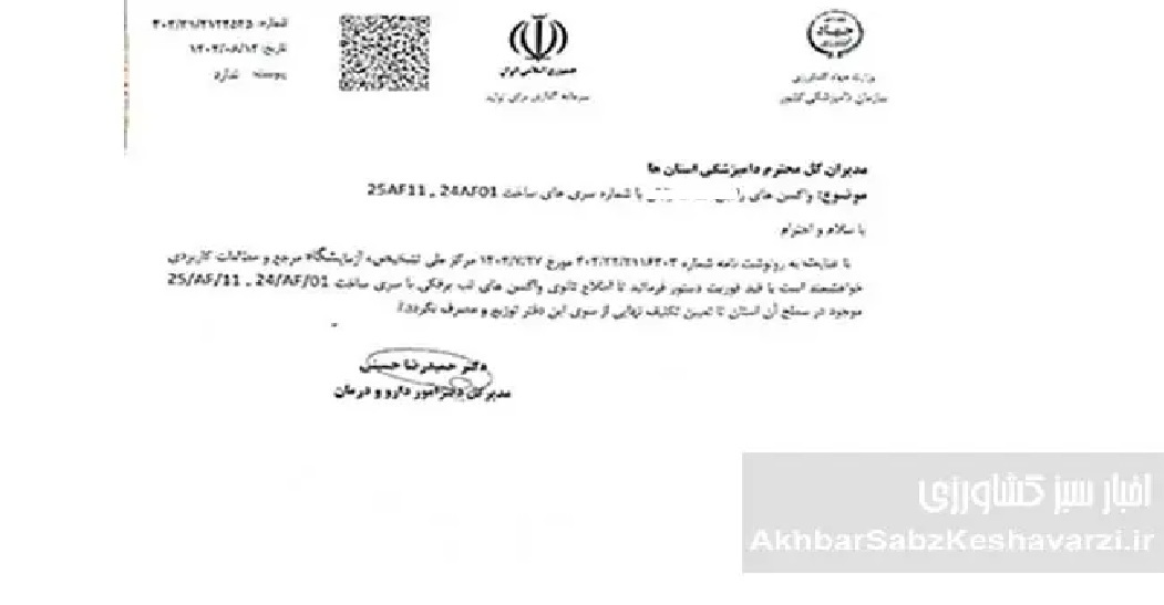 چرا سازمان دامپزشکی توزیع واکسنهای «ر. ص. ر» را متوقف، اما ۴ روز بعد آزاد کرد؟ + آیا قرار است ماجرای اپیدمی تب برفکی سال ۱۴۰۴ تبدیل به رسوایی ملی شود؟ چرا سازمان دامپزشکی توزیع واکسنهای «ر. ص. ر» را متوقف، اما ۴ روز بعد آزاد کرد؟ + آیا قرار است ماجرای اپیدمی تب برفکی سال ۱۴۰۴ تبدیل به رسوایی ملی شود؟