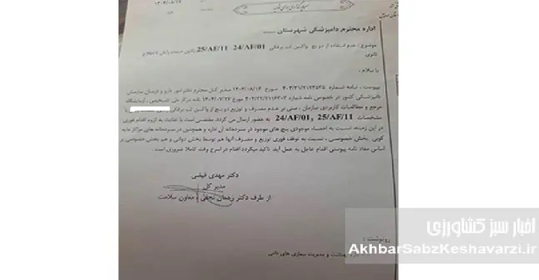 چرا سازمان دامپزشکی توزیع واکسنهای «ر. ص. ر» را متوقف، اما ۴ روز بعد آزاد کرد؟ + آیا قرار است ماجرای اپیدمی تب برفکی سال ۱۴۰۴ تبدیل به رسوایی ملی شود؟ چرا سازمان دامپزشکی توزیع واکسنهای «ر. ص. ر» را متوقف، اما ۴ روز بعد آزاد کرد؟ + آیا قرار است ماجرای اپیدمی تب برفکی سال ۱۴۰۴ تبدیل به رسوایی ملی شود؟