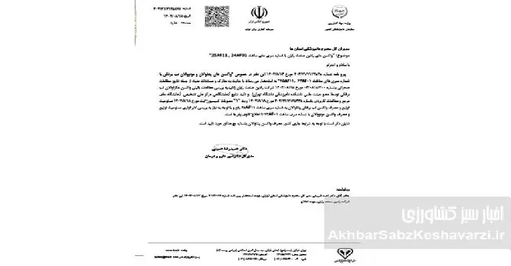 چرا سازمان دامپزشکی توزیع واکسنهای «ر. ص. ر» را متوقف، اما ۴ روز بعد آزاد کرد؟ + آیا قرار است ماجرای اپیدمی تب برفکی سال ۱۴۰۴ تبدیل به رسوایی ملی شود؟ چرا سازمان دامپزشکی توزیع واکسنهای «ر. ص. ر» را متوقف، اما ۴ روز بعد آزاد کرد؟ + آیا قرار است ماجرای اپیدمی تب برفکی سال ۱۴۰۴ تبدیل به رسوایی ملی شود؟