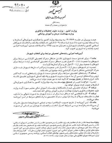 مصوبه دولت و ممنوعیت قانونی شهردار شدن مجدد زاکانی: الزام به همگرایی مدرک تحصیلی با نوع وظایف + عضو نزدیک به زاکانی در شورای شهر: انتخاب مردم را محدود نکنید