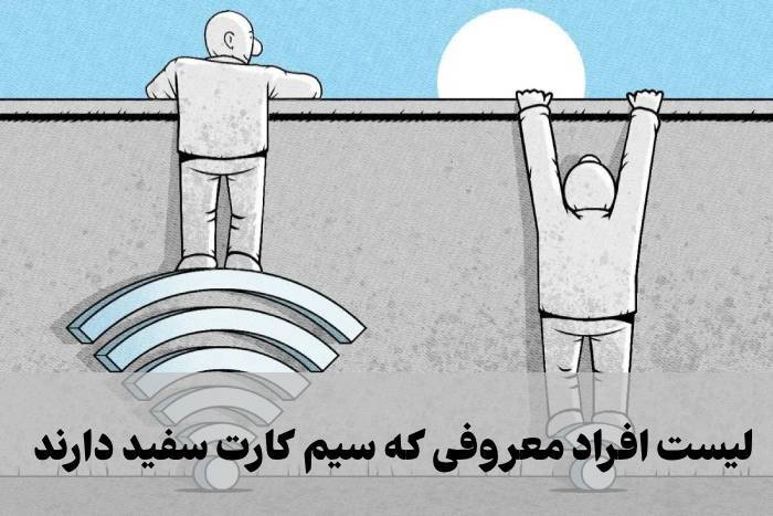 درباره سیم‌ کارت‌هایِ جنجالیِ سفید